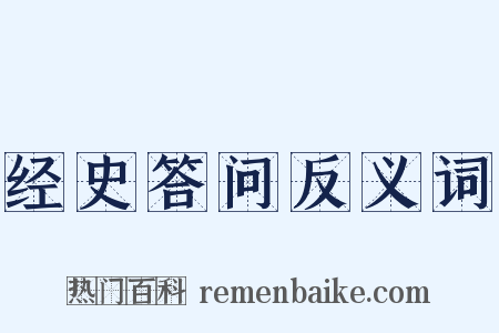 经史答问反义词是什么意思的图片